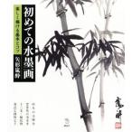 初めての水墨画 楽しく描ける基本とコツ The New Fifties/矢形嵐酔(著者)