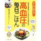高血圧の毎日ごはん 「血圧が高め」といわれたその日から 食事療法はじめの一歩シリーズ/佐藤直樹,森