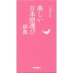 прекрасный японский язык выбор словарь слово выбор словарь / Gakken словарь редактирование часть ( сборник человек )