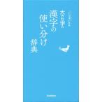 大きな字の漢字の使い分け辞典 ことば選び辞典/学研辞典編集部(編者)