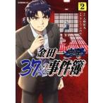 金田一37歳の事件簿(2) イブニングKC/さとうふみや(著者),天樹征丸