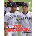 報知高校野球(2018 11 Nov.) 隔月刊誌/報知新聞社