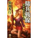 魔界都市ブルース 傭兵戦線 ノン・ノベル/菊地秀行(著者)　