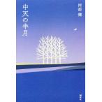 中天の半月/阿部健(著者)　