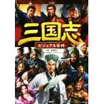 三国志ビジュアル百科/講談社(編者),渡邉義浩