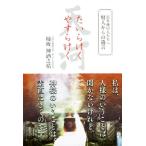 たいらけくやすらけく 百年後の人たちへ賢人からの遺言／柿坂神酒之祐(著者)