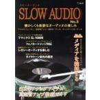 スローオーディオ(No.3) 特集 メディアを総括する CDジャーナルムック/音楽出版社　