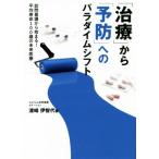 「治療」から「予防」へのパラダイムシフト 訪問看護から始まる！平均寿命100歳の未来医療/漆崎伊智代(著者