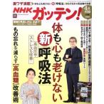 NHK ガッテン(vol.40 2018 秋 Autumn) 季刊誌/主婦と生活社