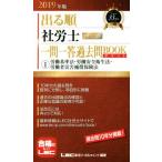 出る順 社労士 ウォーク問 一問一答過去問BOOKポケット(2019年版) (1)労働基準法・労働安全衛生法・労働者災害補償保険法 出る順社労士シリ