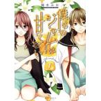 僕らのジャムは甘くない(1) ジュールC/龍本みお(著者)