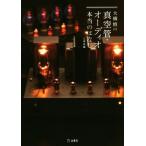大橋慎の真空管・オーディオ本当のはなし/大橋慎(著者),立東舎(編者)　