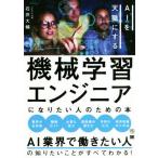 機械学習エンジニアになりたい人のための本 ＡＩを天職にする／石井大輔(著者)