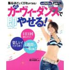 樫木式　カーヴィーダンスで即やせる！ 踊るほどにくびれができる！ ヒットムックダイエットカロリーシリーズ／樫木裕実(著者)