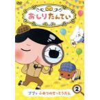 おしりたんてい(2) ププッ ふめつのせっとうだん/トロル(原作),三瓶由布子(おしりたんて