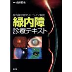 緑内障診療テキスト 緑内障診療ガイドライン解説/山本哲也(編者)