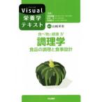 食べ物と健康(IV) 調理学 食品の調理と食事設計 Visual栄養学テキスト/山崎英恵(編者)　