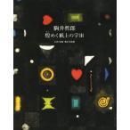 駒井哲郎 煌めく紙上の宇宙/横浜美術館　