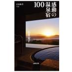  впечатление. горячие источники .100 Bunshun новая книга 1189/ Ishii ..( автор )