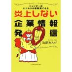 炎上しない企業情報発信 ジェンダーはビジネスの新教養である／治部れんげ(著者)