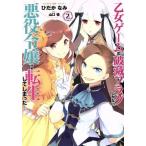 乙女ゲームの破滅フラグしかない悪役令嬢に転生してしまった…(2) ゼロサムC/ひだかなみ(著者),山口悟