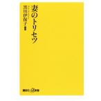 妻のトリセツ 講談社＋α新書／黒川伊保子(著者)