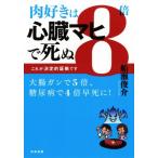 肉好きは8倍心臓マヒで死ぬ これが決定的証拠です/船瀬俊介(著者)