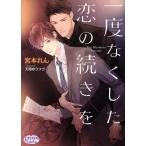 一度なくした恋の続きを プリズム文庫/宮