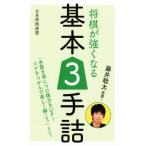 将棋が強くなる基本3手詰 藤井聡太推薦！/書籍編集部(編者)　