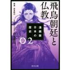  манга версия японская история (02). птица утро .. буддизм . птица ~ Nara времена Kadokawa Bunko / Yamamoto . документ 