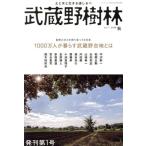 武蔵野樹林(vol.1) 1000万人が暮らす武蔵野台地とは ウォーカームック/角川文化振興財団　