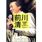 передний река Kiyoshi 50 anniversary commemoration концерт ~ час ....~/ передний река Kiyoshi 