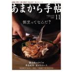 あまから手帖(2018年11月号) 月刊誌/クリエテ関西
