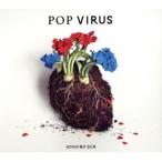 ＰＯＰ　ＶＩＲＵＳ（通常盤　初回限定仕様）／星野源