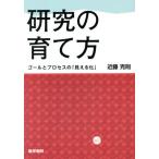 研究の育て方 ゴールとプロセスの「見える化」／近藤克則(著者)