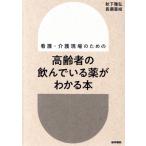 高齢者の飲んでいる薬がわかる本 看護・介護現場のための/秋下雅弘(著者),長瀬亜岐(著者)