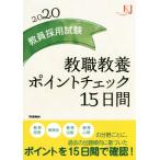 教員採用試験 教職教養ポイントチェック15日間(2020) 教育ジャーナル選書/教育ジャーナル編集部(　