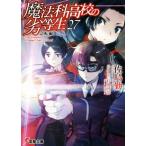 魔法科高校の劣等生(27) 急転編 電撃文庫/佐島勤(著者),石田可奈