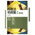 行政法判例集　第２版(II) 救済法／大橋洋一(著者),斎藤誠(著者),山本隆司(著者)