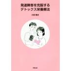 発達障害を克服するデトックス栄養療法/大森隆史(著者)