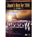 Japan*s Best for 2018 неполная средняя школа сборник /( обучающий материал )