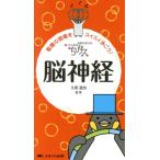 ちびナス 脳神経 看護の現場をスイスイ泳ごう！ 困ったときのお助けBOOK/久保道也