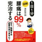 1日1分 図解 腰痛は99%完治する もう我慢する必要はありません！/酒井慎太郎(著者)