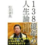 138億年の人生論/松井孝典(著者)