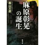 лен .... рождение Shincho Bunko / высота гора документ .( автор )