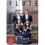 THE FLUTE(Vol.166 2018 12月号) 隔月刊誌/アルソ出版