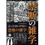 禁断の雑学 誰もが口を閉ざす衝撃の雑学250/黒い雑学研究会(編者)