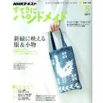 すてきにハンドメイド(5 2017) 月刊誌/NHK出版