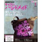 すてきにハンドメイド(1 2018) 月刊誌/NHK出版　