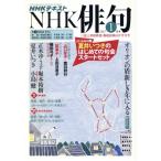 NHK俳句(2017年 1月号) 月刊誌/NHK出版(編者)